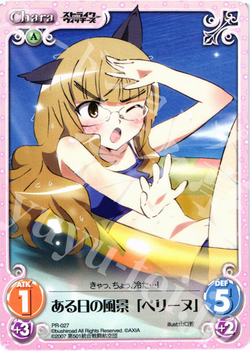 PR ある日の風景「ペリーヌ」 | 販売 | ストライクウィッチーズ1.00 | ChaosTCG｜カオス