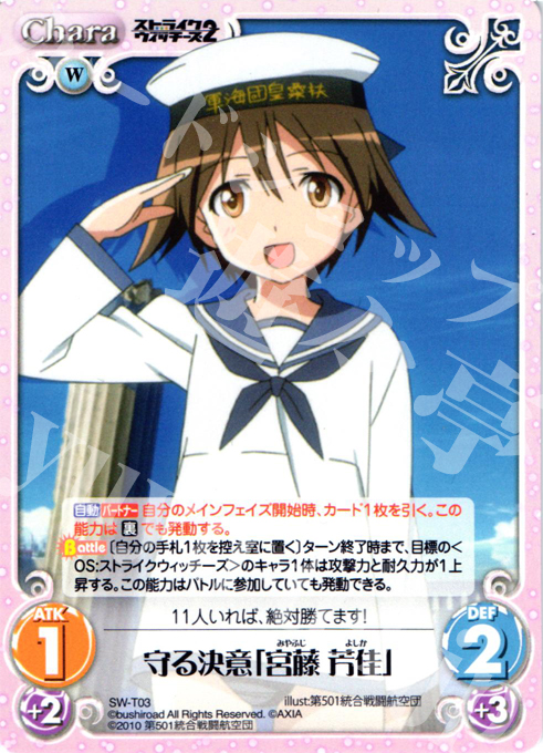 T 守る決意「宮藤 芳佳」 | 販売 | ストライクウィッチーズ2 1.00 | ChaosTCG｜カオス