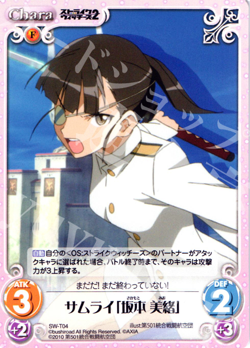 T サムライ「坂本 美緒」 | 販売 | ストライクウィッチーズ2 1.00 | ChaosTCG｜カオス