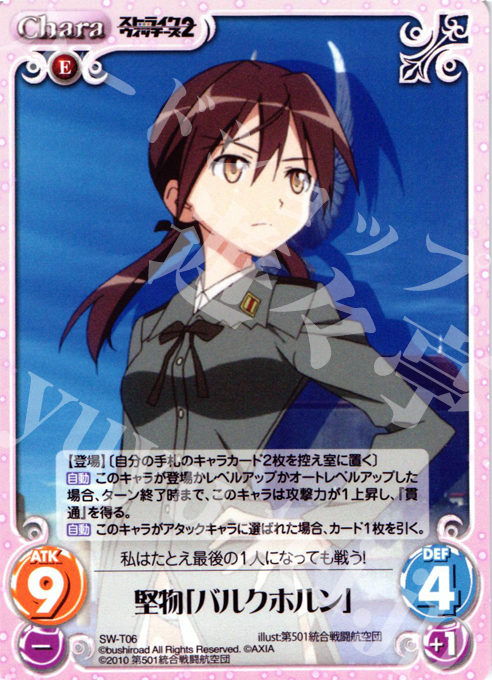 T 堅物「バルクホルン」 | 販売 | ストライクウィッチーズ2 1.00 | ChaosTCG｜カオス