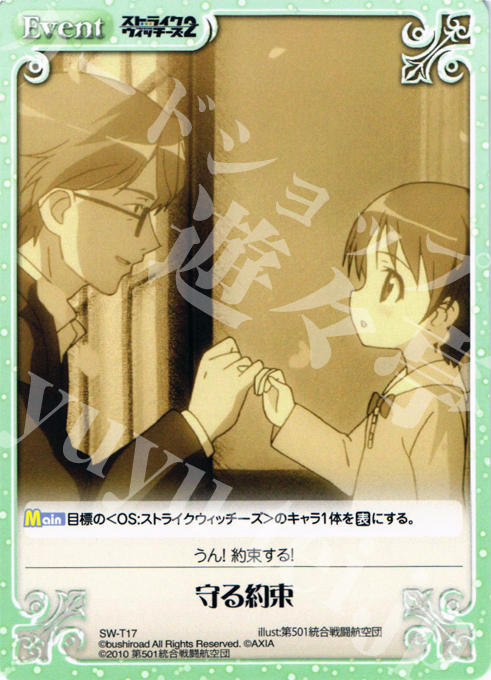 T 守る約束 | 販売 | ストライクウィッチーズ2 1.00 | ChaosTCG｜カオス
