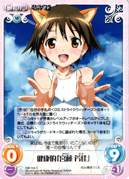 C 健康的「宮藤芳佳」 | 販売 | ストライクウィッチーズ2 1.00 | ChaosTCG｜カオス
