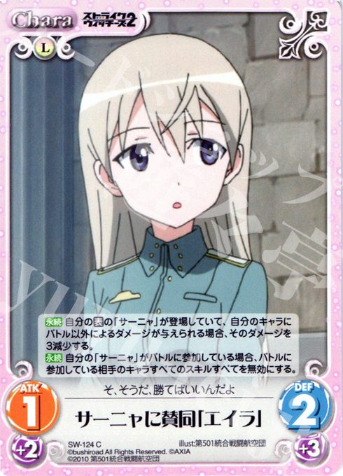 C サーニャに賛同「エイラ」 | 販売 | ストライクウィッチーズ2 1.00 | ChaosTCG｜カオス