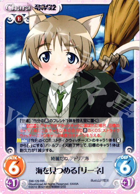 RR 海を見つめる「リーネ」 | 販売 | ストライクウィッチーズ2 1.00 | ChaosTCG｜カオス