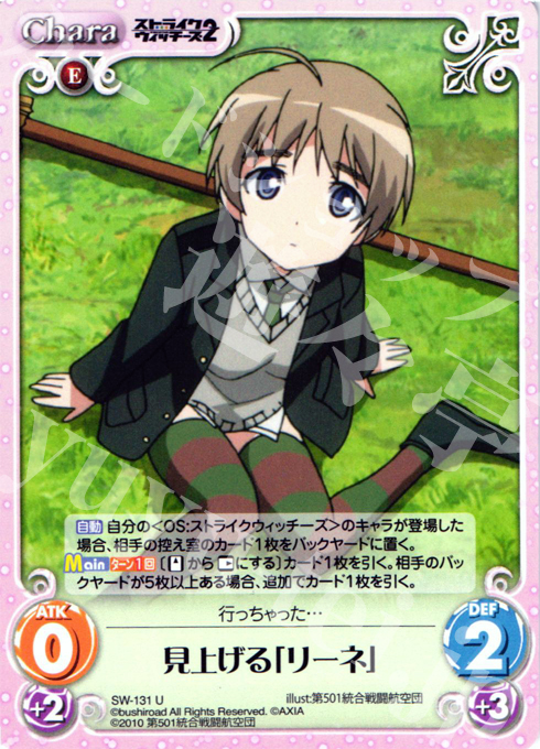 U 見上げる「リーネ」 | 販売 | ストライクウィッチーズ2 1.00 | ChaosTCG｜カオス