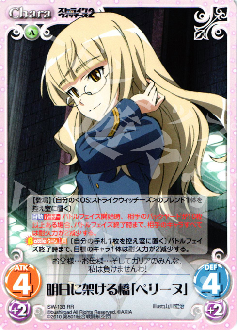 RR 明日に架ける橋「ペリーヌ」 | 販売 | ストライクウィッチーズ2 1.00 | ChaosTCG｜カオス