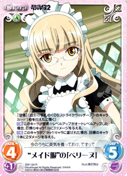 R “メイド服”の「ペリーヌ」 | 販売 | ストライクウィッチーズ2 1.00 | ChaosTCG｜カオス