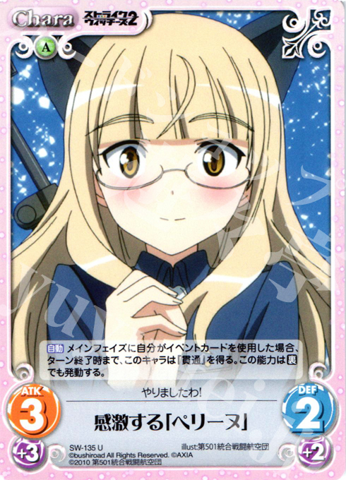 U 感激する「ペリーヌ」 | 販売 | ストライクウィッチーズ2 1.00 | ChaosTCG｜カオス