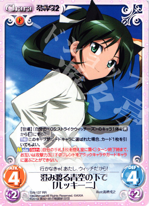 RR 澄み渡る青空の下で「ルッキーニ」 | 販売 | ストライクウィッチーズ2 1.00 | ChaosTCG｜カオス
