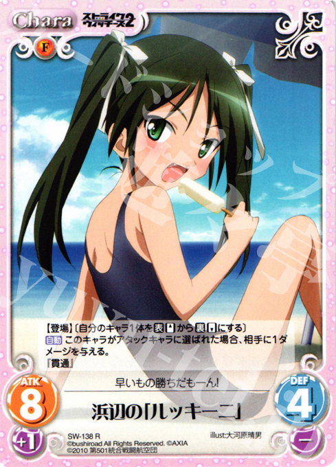 R 浜辺の「ルッキーニ」 | 販売 | ストライクウィッチーズ2 1.00 | ChaosTCG｜カオス