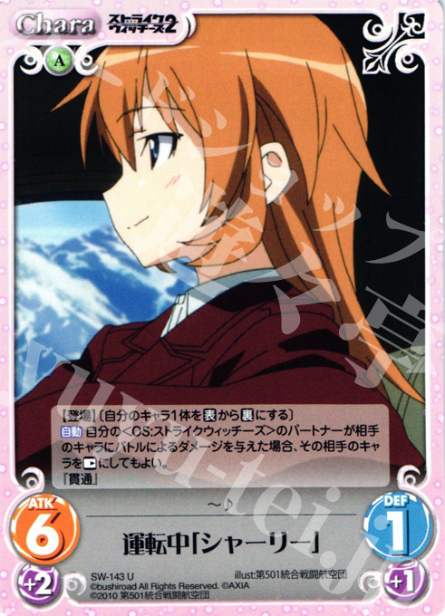 U 運転中「シャーリー」 | 販売 | ストライクウィッチーズ2 1.00 | ChaosTCG｜カオス