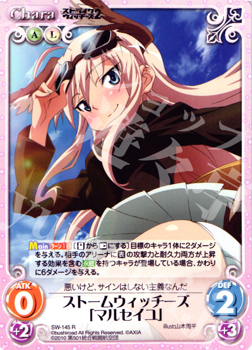 R ストームウィッチーズ「マルセイユ」 | 販売 | ストライクウィッチーズ2 1.00 | ChaosTCG｜カオス