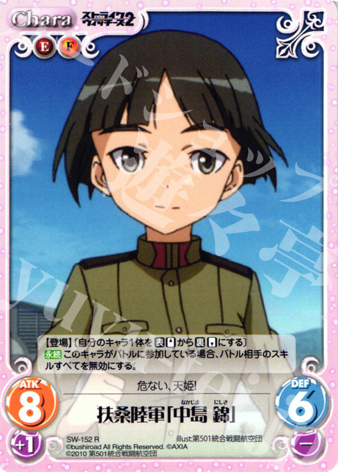 R 扶桑陸軍「中島錦」 | 販売 | ストライクウィッチーズ2 1.00 | ChaosTCG｜カオス