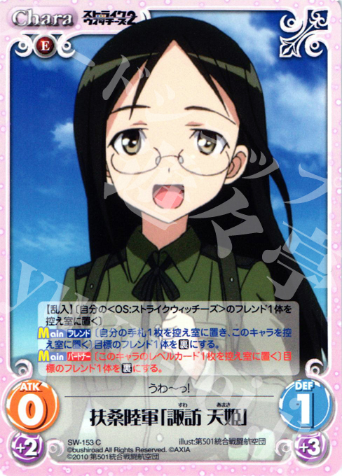 C 扶桑陸軍「諏訪天姫」 | 販売 | ストライクウィッチーズ2 1.00 | ChaosTCG｜カオス