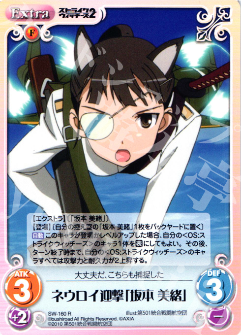 R ネウロイ迎撃「坂本美緒」 | 販売 | ストライクウィッチーズ2 1.00 | ChaosTCG｜カオス