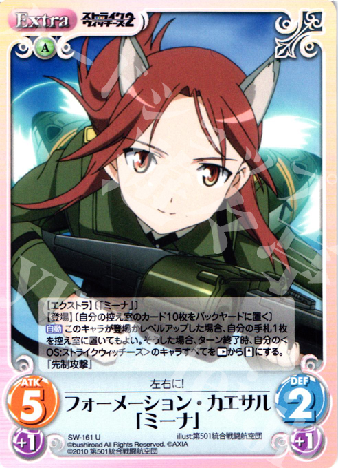 U フォーメーション・カエサル「ミーナ」 | 販売 | ストライクウィッチーズ2 1.00 | ChaosTCG｜カオス
