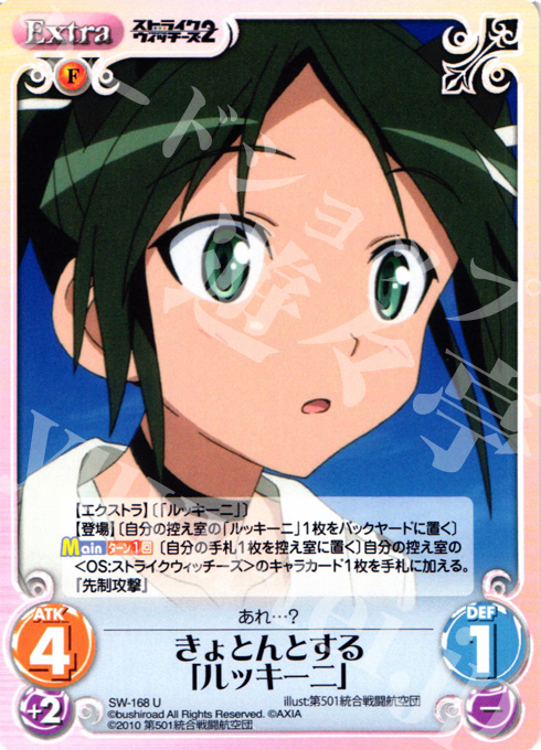 U きょとんとする「ルッキーニ」 | 販売 | ストライクウィッチーズ2 1.00 | ChaosTCG｜カオス