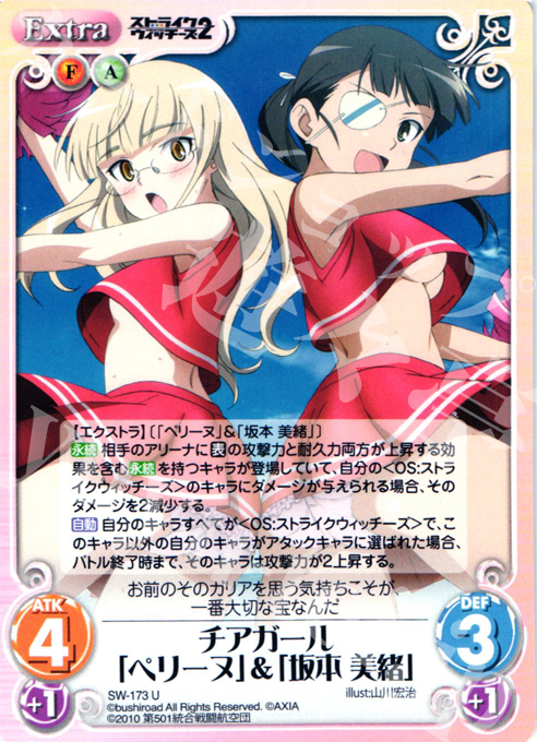 U チアガール「ペリーヌ」＆「坂本美緒」 | 販売 | ストライクウィッチーズ2 1.00 | ChaosTCG｜カオス