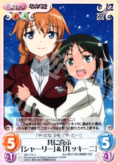 U 共に喜ぶ「シャーリー」＆「ルッキーニ」 | 販売 | ストライクウィッチーズ2 1.00 | ChaosTCG｜カオス