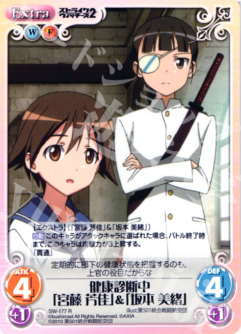 R 健康診断中「宮藤芳佳」&「坂本美緒」 | 販売 | ストライクウィッチーズ2 1.00 | ChaosTCG｜カオス
