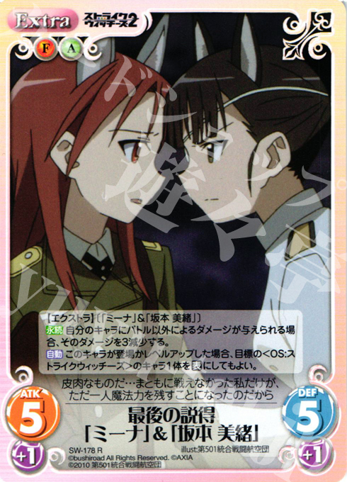 R 最後の説得「ミーナ」＆「坂本美緒」 | 販売 | ストライクウィッチーズ2 1.00 | ChaosTCG｜カオス