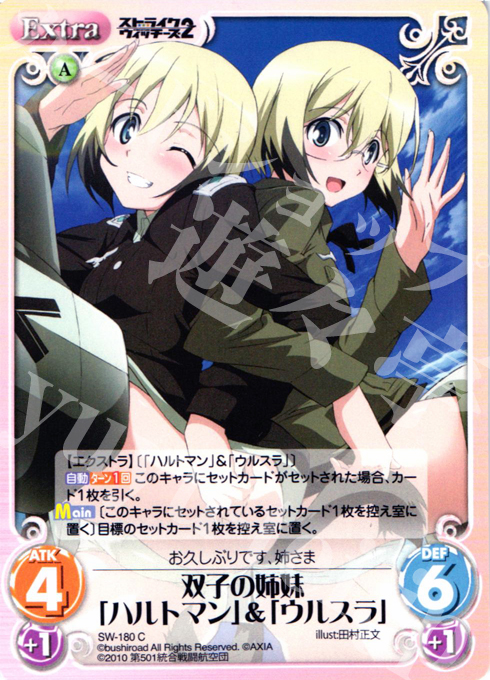 C 双子の姉妹「ハルトマン」＆「ウルスラ」 | 販売 | ストライクウィッチーズ2 1.00 | ChaosTCG｜カオス