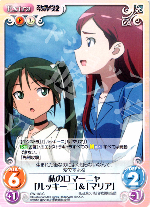 C 私のロマーニャ「ルッキーニ」＆「マリア」 | 販売 | ストライクウィッチーズ2 1.00 | ChaosTCG｜カオス
