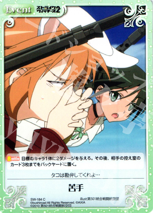 C 苦手 | 販売 | ストライクウィッチーズ2 1.00 | ChaosTCG｜カオス