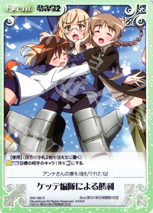 R ケッテ編隊による勝利 | 販売 | ストライクウィッチーズ2 1.00 | ChaosTCG｜カオス