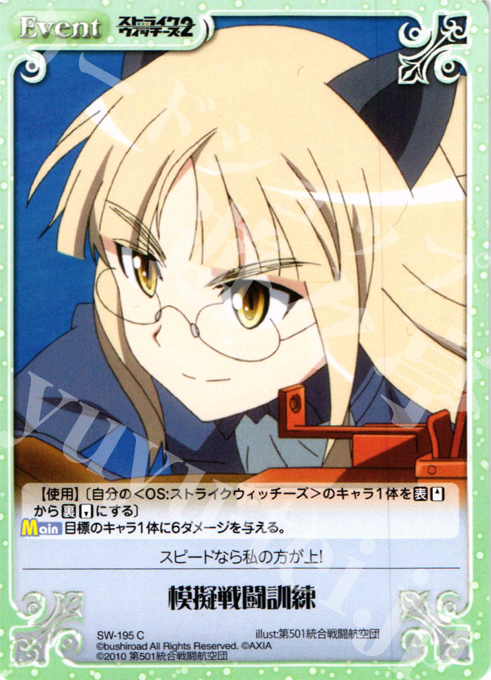 C 模擬戦闘訓練 | 販売 | ストライクウィッチーズ2 1.00 | ChaosTCG｜カオス