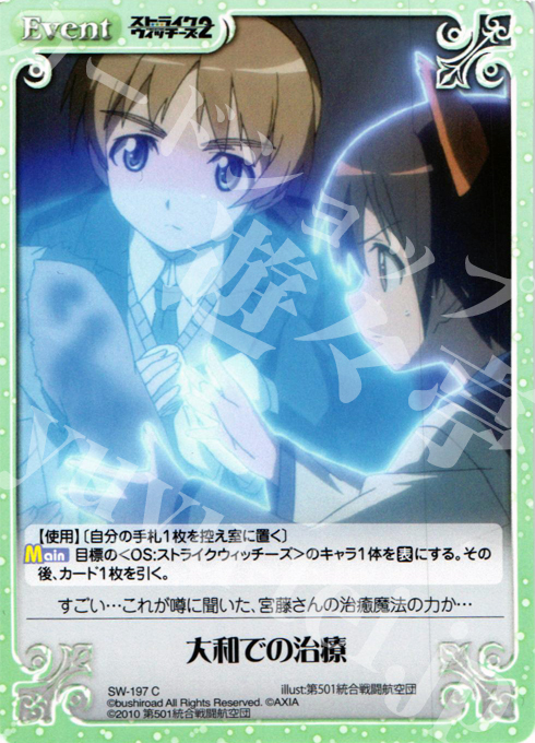 C 大和での治療 | 販売 | ストライクウィッチーズ2 1.00 | ChaosTCG｜カオス