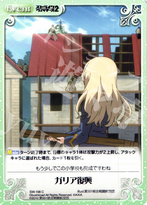 C ガリア復興 | 販売 | ストライクウィッチーズ2 1.00 | ChaosTCG｜カオス