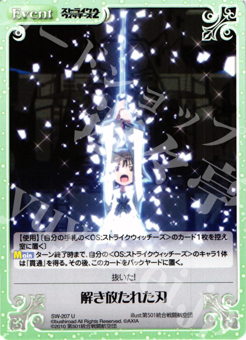 U 解き放たれた刃 | 販売 | ストライクウィッチーズ2 1.00 | ChaosTCG｜カオス