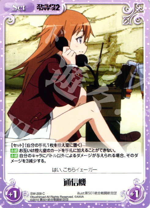 C 通信機 | 販売 | ストライクウィッチーズ2 1.00 | ChaosTCG｜カオス