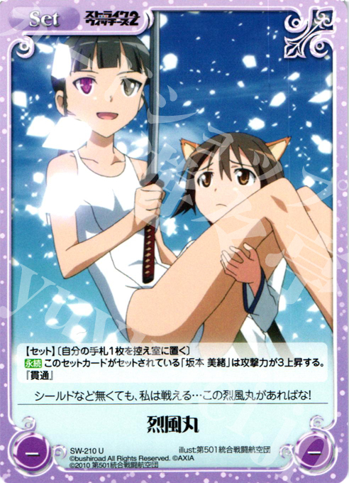 U 烈風丸 | 販売 | ストライクウィッチーズ2 1.00 | ChaosTCG｜カオス