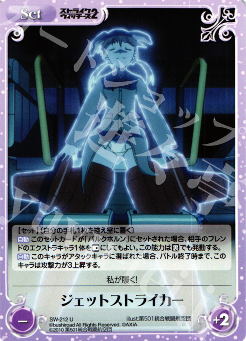 U ジェットストライカー | 販売 | ストライクウィッチーズ2 1.00 | ChaosTCG｜カオス