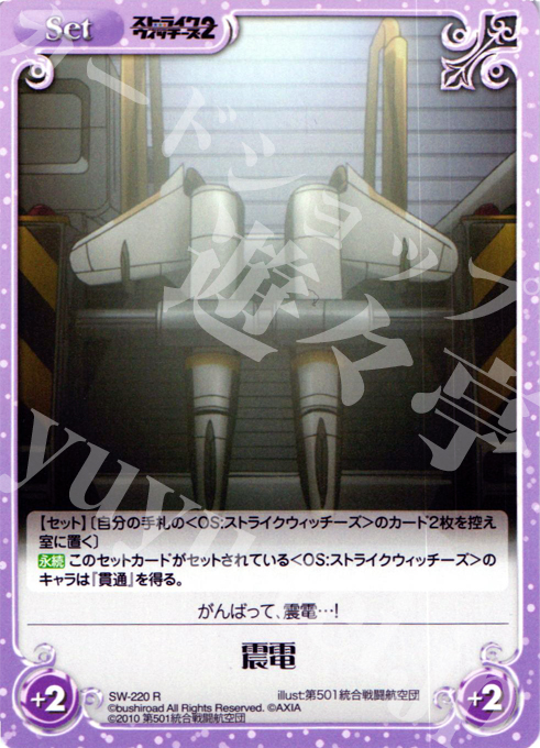 R 震電 | 販売 | ストライクウィッチーズ2 1.00 | ChaosTCG｜カオス