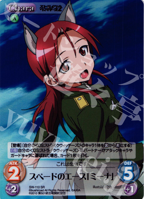 SR スペードのエース「ミーナ」 | 販売 | ストライクウィッチーズ2 1.00 | ChaosTCG｜カオス