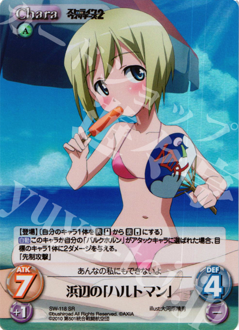 SR 浜辺の「ハルトマン」 | 販売 | ストライクウィッチーズ2 1.00 | ChaosTCG｜カオス