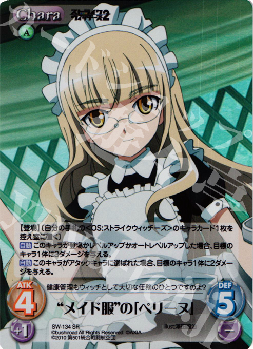 SR “メイド服”の「ペリーヌ」 | 販売 | ストライクウィッチーズ2 1.00 | ChaosTCG｜カオス