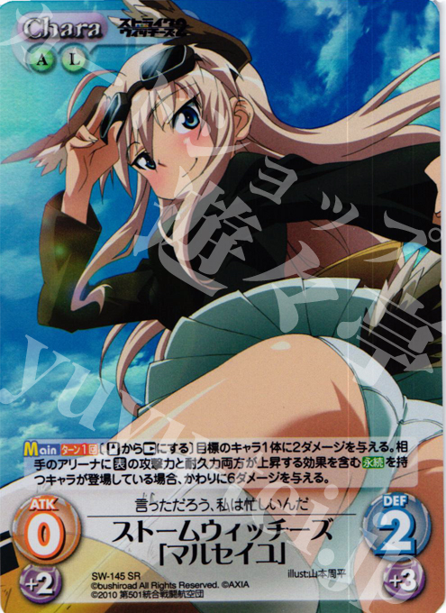 SR ストームウィッチーズ「マルセイユ」 | 販売 | ストライクウィッチーズ2 1.00 | ChaosTCG｜カオス