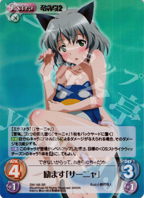 SR 励ます「サーニャ」 | 販売 | ストライクウィッチーズ2 1.00 | ChaosTCG｜カオス