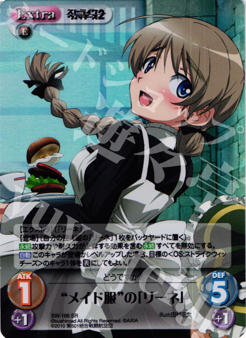 SR “メイド服”の「リーネ」 | 販売 | ストライクウィッチーズ2 1.00 | ChaosTCG｜カオス