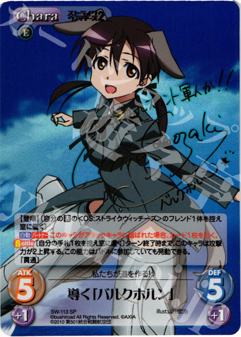 SP 導く「バルクホルン」(サイン入り) | 販売 | ストライクウィッチーズ2 1.00 | ChaosTCG｜カオス