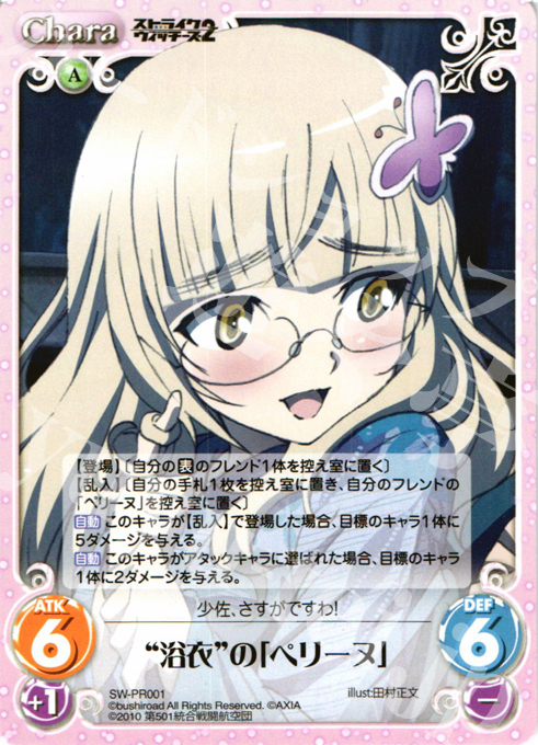 PR “浴衣”の「ペリーヌ」 | 販売 | ストライクウィッチーズ2 1.00 | ChaosTCG｜カオス