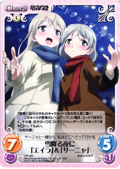 PR 雪降る夜に「エイラ」＆「サーニャ」 | 販売 | ストライクウィッチーズ2 1.00 | ChaosTCG｜カオス