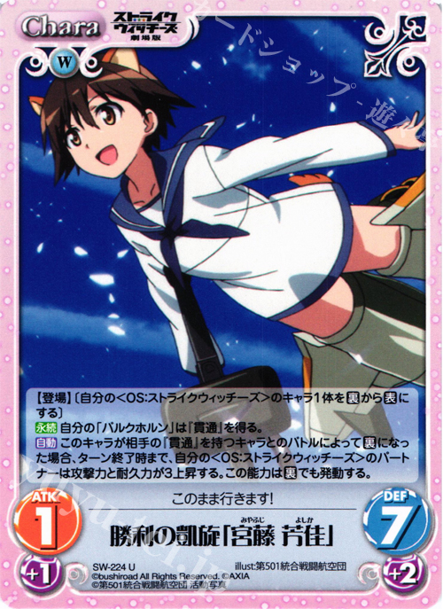 U 勝利の凱旋「宮藤芳佳」 | 販売 | ストライクウィッチーズ 劇場版 | ChaosTCG｜カオス