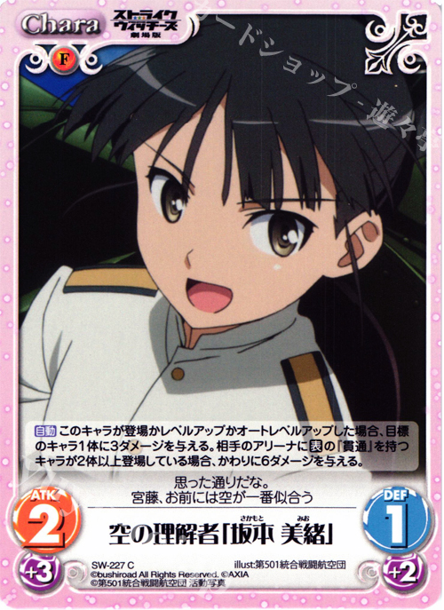 C 空の理解者「坂本美緒」 | 販売 | ストライクウィッチーズ 劇場版 | ChaosTCG｜カオス