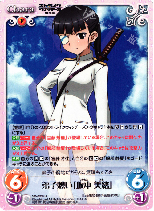 R 弟子想い「坂本美緒」 | 販売 | ストライクウィッチーズ 劇場版 | ChaosTCG｜カオス