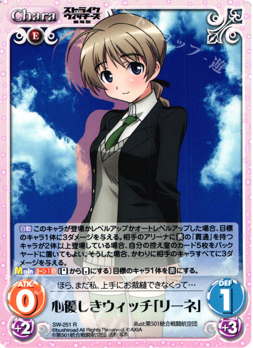 R 心優しきウィッチ「リーネ」 | 販売 | ストライクウィッチーズ 劇場版 | ChaosTCG｜カオス